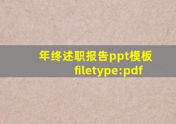 年终述职报告ppt模板 filetype:pdf